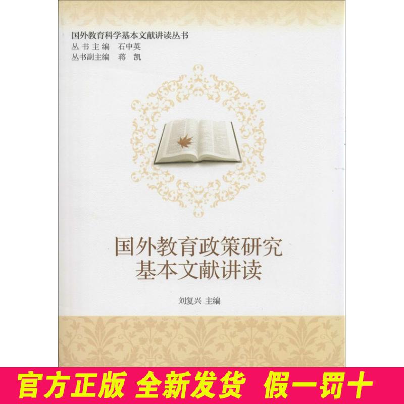 国外教育政策研究基本文献讲读 刘复兴 北京大学出版社 9787301232491