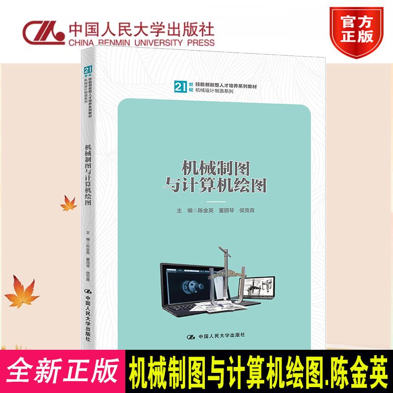 正版机械制图与计算机绘图教材