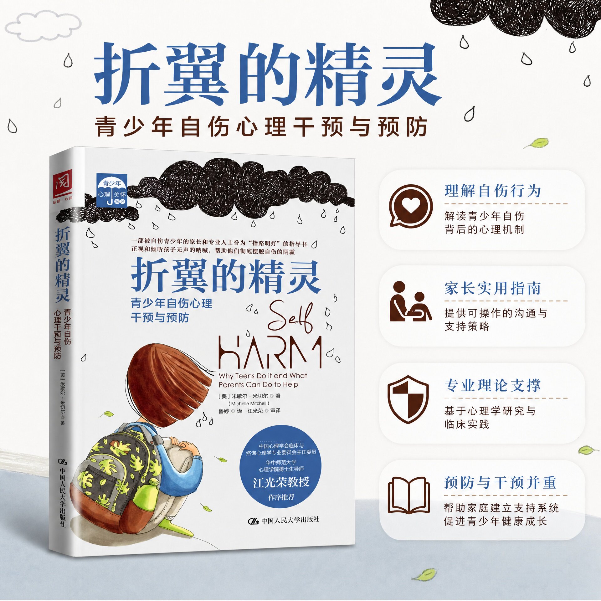 折翼的精灵：青少年自伤心理干预与预防 米歇尔&middot;米切尔 面向自伤青少年的家人及专业救助人士的科普读物