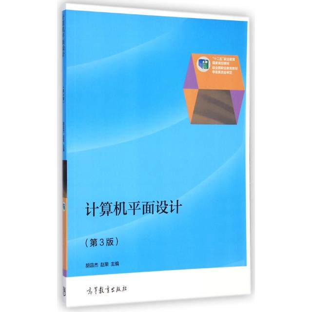 正版 计算机平面设计(第3版十二五职业教育国家规划教材) 胡昌杰//赵荣 高等教育 9787040411980