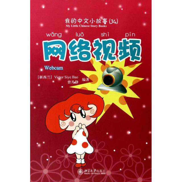 正版 网络视频(附光盘)/我的中文小故事 (新西兰)Victor Siye Bao//曾凡静 北京大学 9787301170090