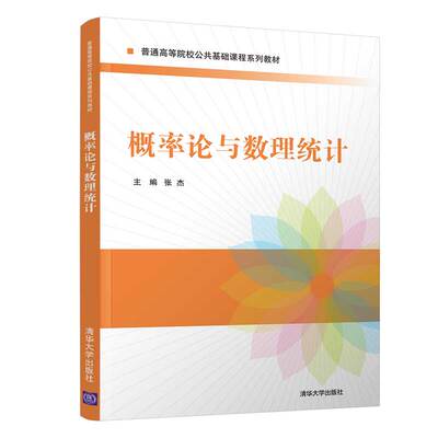 正版 概率论与数理统计 张杰,徐屹,郭丽杰,刘洪伟,宋云飞 清华大学出版社 9787302571360