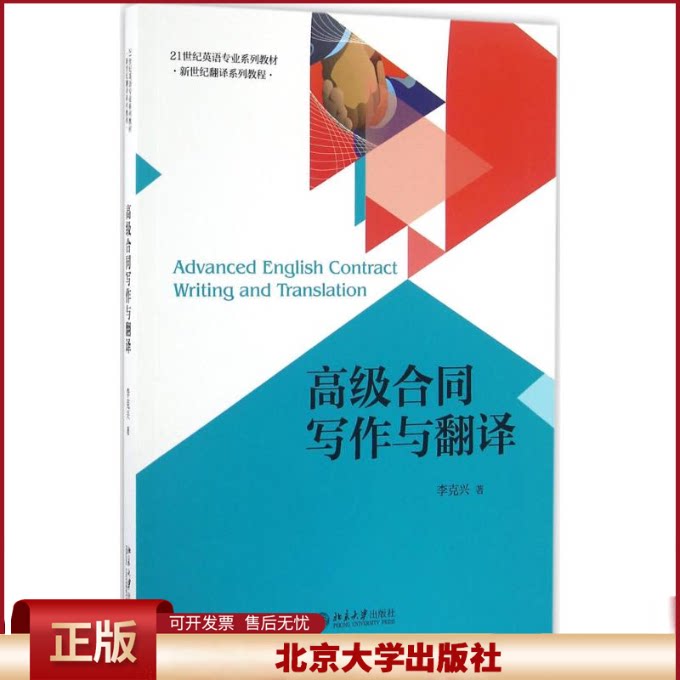 高级合同写作与翻译 英语专业系列教材 新世纪翻译系列教程