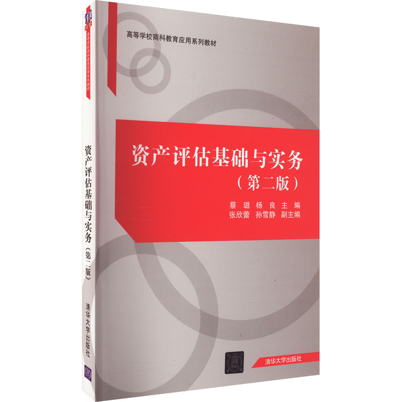 正版 资产评估基础与实务(第2版) 编者 清华大学出版社 9787302521563