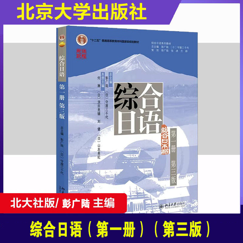 正版综合日语第一册第三版彭广陆