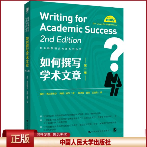 正版 如何撰写学术文章 邱济芳,聂伟,王晓焘 译 中国人民大学出版社 9787300297361
