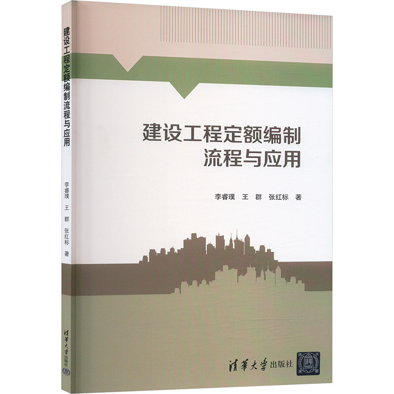 正版 建设工程定额编制流程与应用 李睿璞,王群,张红标 著 清华大学出版社 9787302575849
