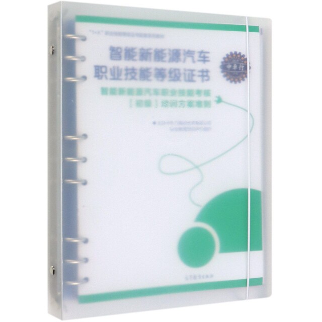 正版 智能新能源汽车职业技能等级证书(共3册1+X职业技能等级证书配套系列教材) 北京中车行高新技术有限公司职业教育培训评价组织