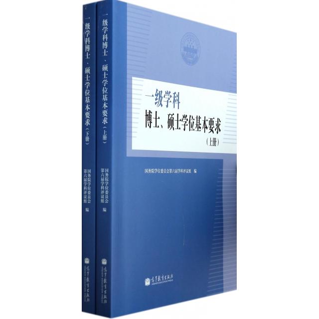正版 一级学科博士硕士学位基本要求(上下) 国务院学位委员会第六届学科评议组 高等教育 9787040392333
