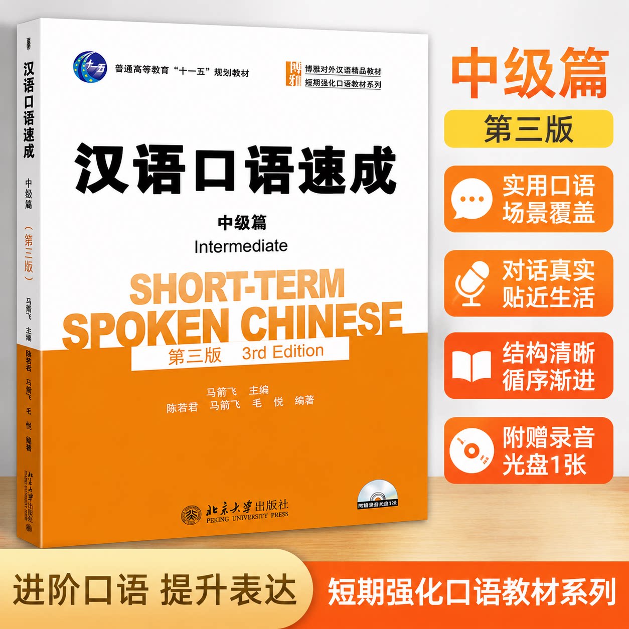 汉语口语速成 中级篇 第三版第3版 马箭飞 北京大学出版社 博雅对外汉语教材 来华留学生短期汉语口语强化教材HSK考试外国人学中文