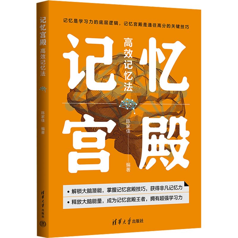 正版 记忆宫殿:高效记忆法 陈家佳 清华大学出版社 9787302647171