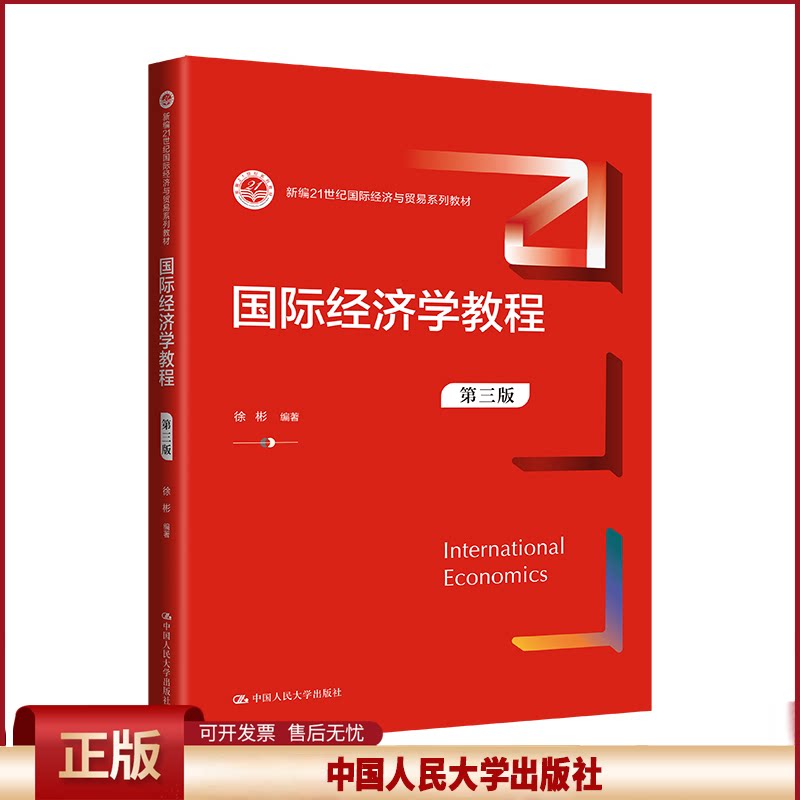 正版 国际经济学教程（第三版）（新编21世纪国际经济与贸易系列教材） 徐彬 中国人民大学出版社 9787300317533