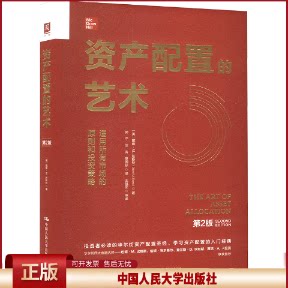 正版 资产配置的艺术 第2版 (美)戴维·M.达斯特(David M.Darst) 著 郭宁,汪涛,章国标 译 中国人民大学出版社 9787300334776