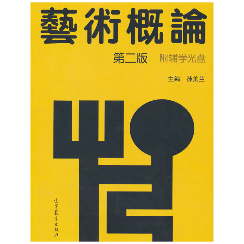正版 艺术概论 第二版 孙美兰 高等教育出版社 9787040224863