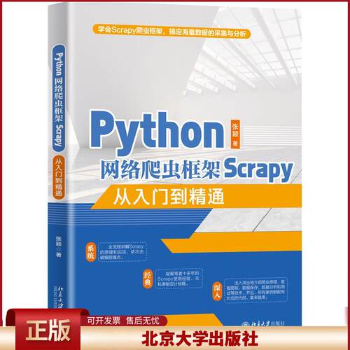 正版 Python网络爬虫框架Scrapy从入门到精通 张颖 北京大学出版社 9787301320228