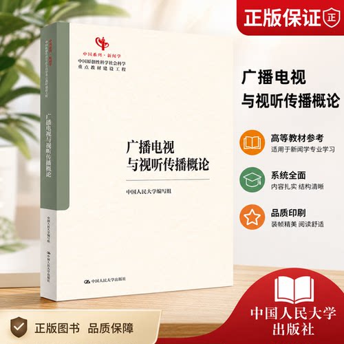 正版广播电视与视听传播概论