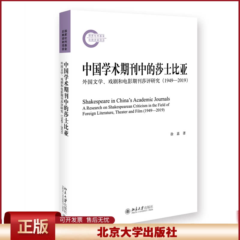 正版 中国学术期刊中的莎士比亚：外国文学、戏剧和电影期刊莎评研究：1949-2019：a research on shakesperean criticism in the