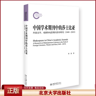 正版 中国学术期刊中的莎士比亚：外国文学、戏剧和电影期刊莎评研究：1949-2019：a research on shakesperean criticism in the