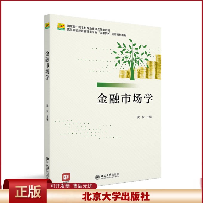2023新书 金融市场学 沈悦 高等院校经济管理类专业 互联网+ 创新规划教材 北京大学出版社9787301335710