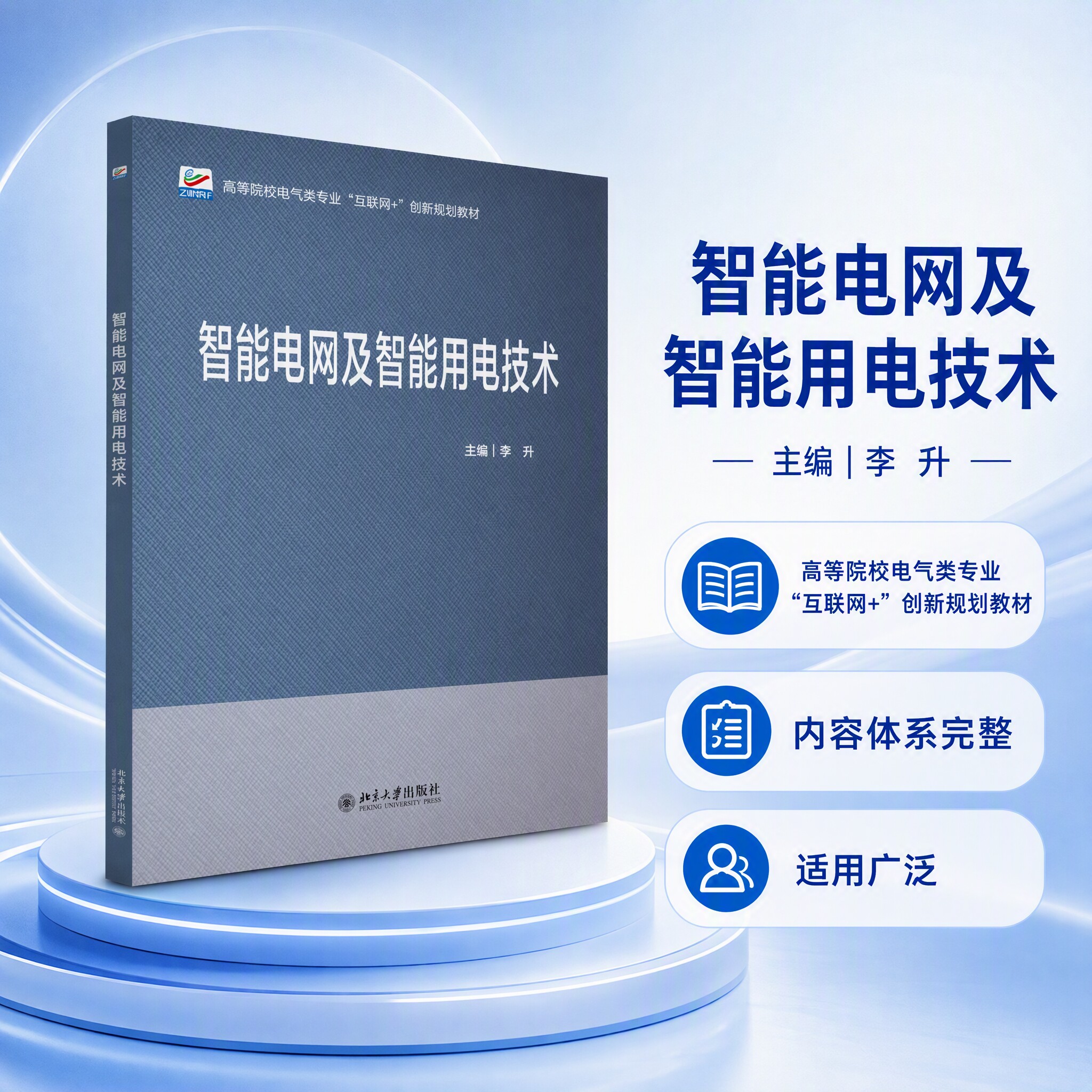 正版智能电网及智能用电技术教材