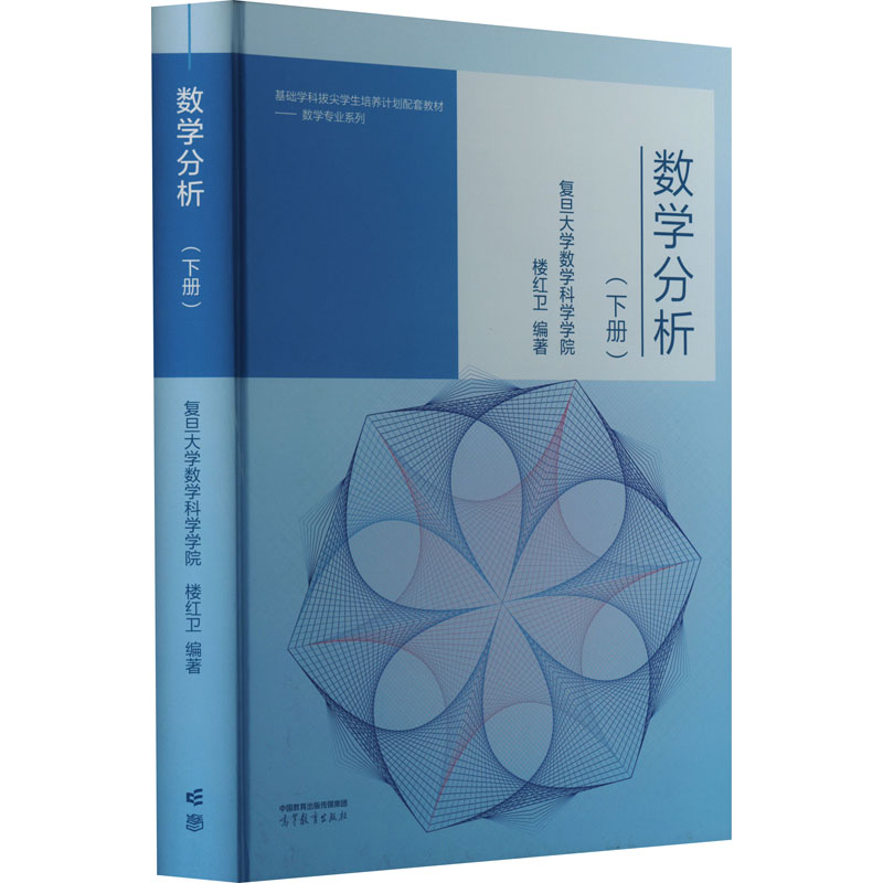 正版 数学分析(下册) 楼红卫 编 高等教育出版社 9787040599671