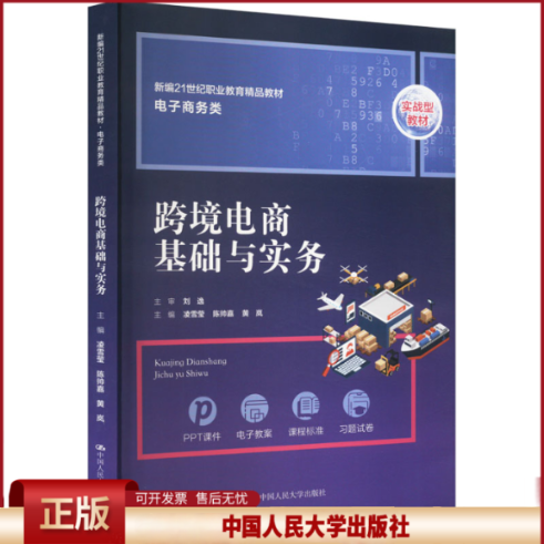 正版 跨境电商基础与实务 凌雪莹 陈帅嘉  黄岚 中国人民大学出版社 9787300317212