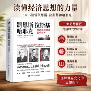 正版 凯恩斯 拉斯基 哈耶克 经济思想如何影响世界 (美)肯尼斯·R.胡佛 中国人民大学出版社 9787300321738