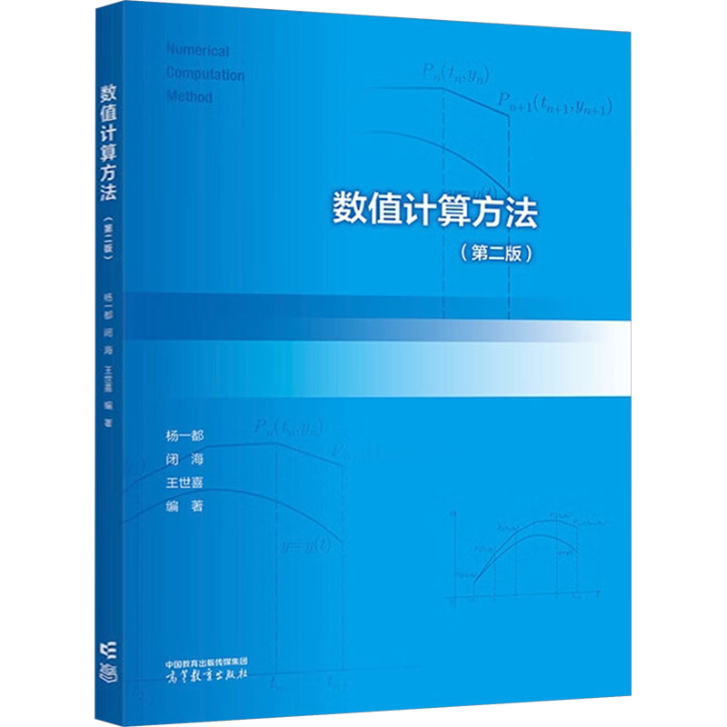 正版 数值计算方法(第二版) 杨一都,闭海,王世喜 编 高等教育出版社 9787040621228