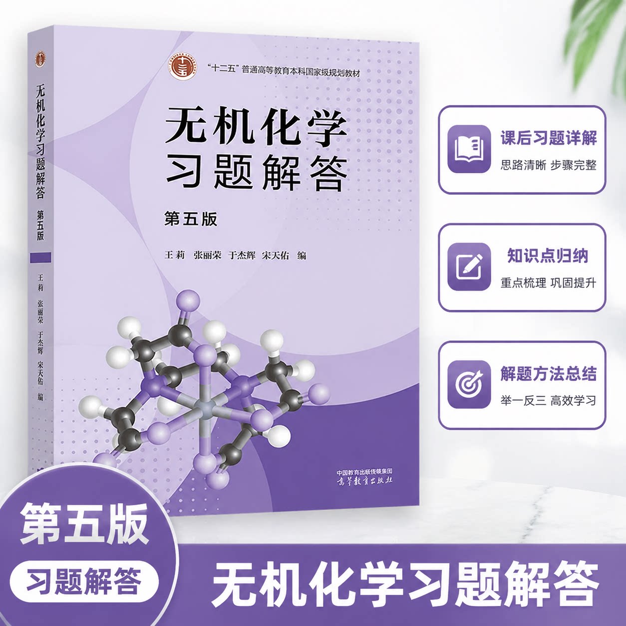 正版 无机化学习题解答 第五版 王莉 等 编 高等教育出版社 9787040621907