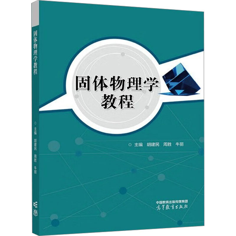 正版 固体物理学教程 胡建民,周胜,牛丽 编 高等教育出版社 9787040577754