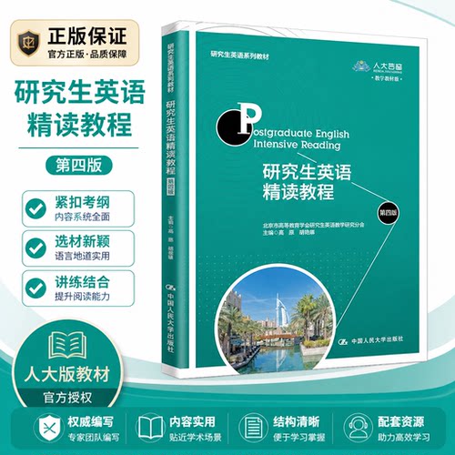 正版研究生英语读教程第四版