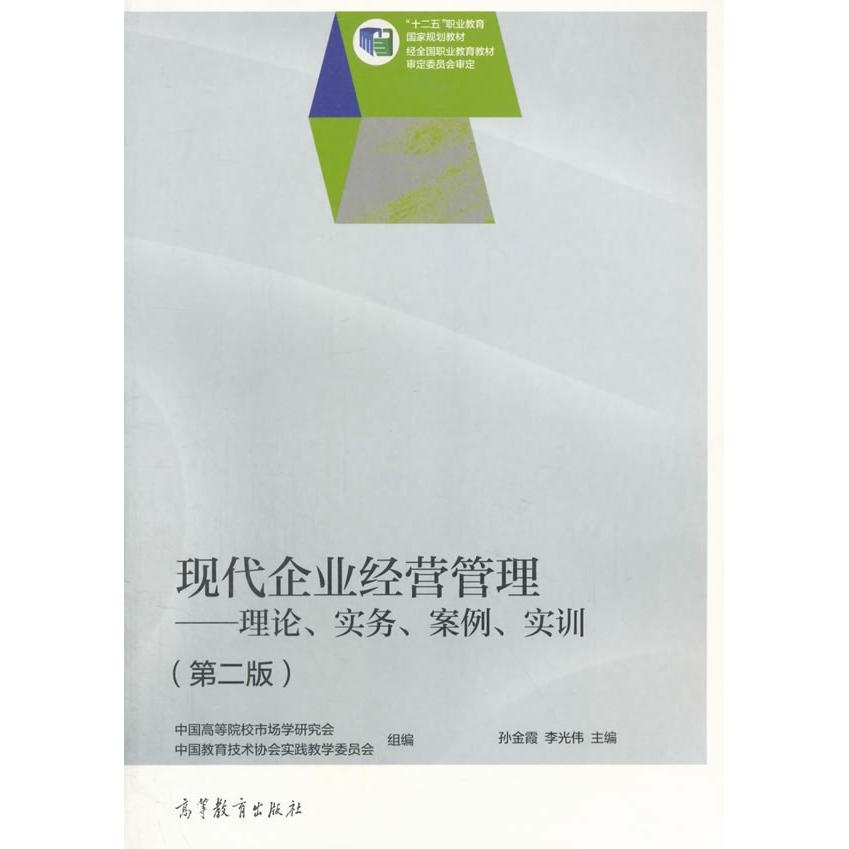 现代企业经营管理孙金霞,李光伟,中国高等院校市场学研究会9787040394856中国高等院校市场学研究会，中国教育技术协会实