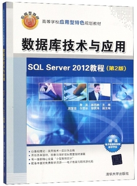 正版 数据库技术与应用(SQL Server2012教程D2版高等学校应用型特色规划教材) 编者:詹英//林苏映 清华大学 9787302371441