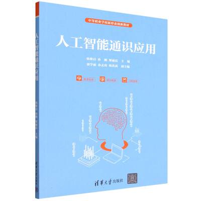 正版 人工智能通识应用 韩维启、孙鹏、梁丽霞、郭学丽、孙孟莉 、韩洪禹 清华大学 9787302684862