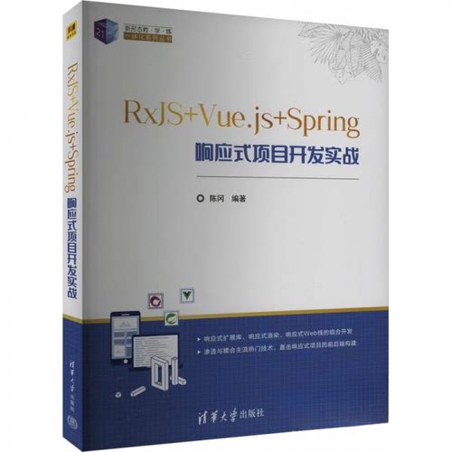 正版 RxJS+Vue.js+Spring响应式项目开发实战 作者 清华大学出版社 9787302662396