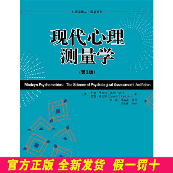现代心理测量学（第3版）（心理学译丛·教材系列） [英]约翰?罗斯特 中国人民大学出版社 9787300133065