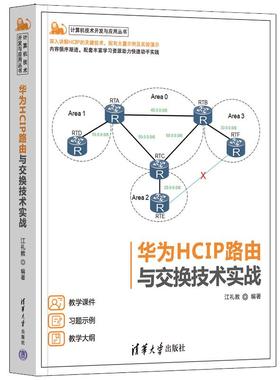 正版 华为HCIP路由与交换技术实战 江礼教 清华大学出版社 9787302631859