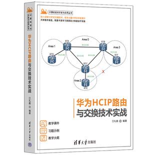 正版 华为HCIP路由与交换技术实战 江礼教 清华大学出版社 9787302631859