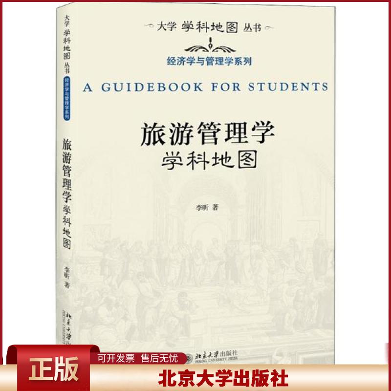 正版 旅游管理学学科地图 李昕 北京大学出版社 9787301309124
