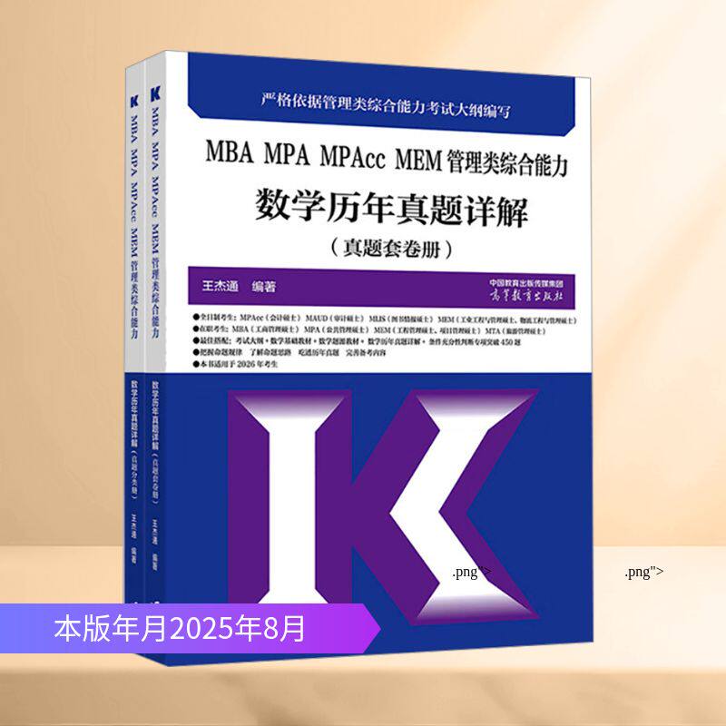 正版 MBA MPA MPAcc MEM管理类综合能力 数学历年真题详解(全2册) 王杰通 编著 编 高等教育出版社 9787040654288