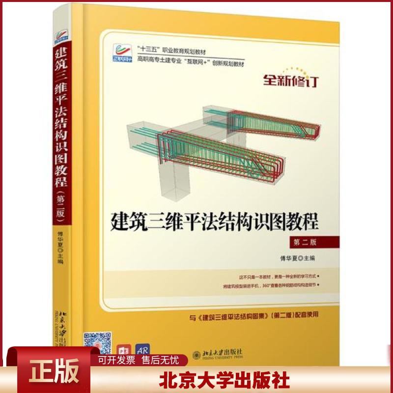 建筑三维平法结构识图教教程 第二版 傅华夏 十三五职业教育规划教材 北京大学出版社9787301291214 可搭配图集