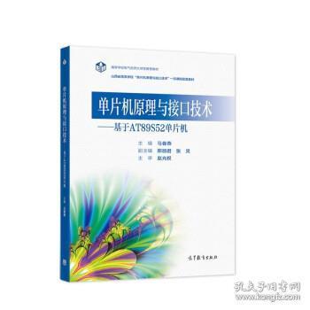 正版  单片机原理与接口技术：基于AT89S52单片机  马春燕,郑丽君,张灵 高等教育 9787040559217
