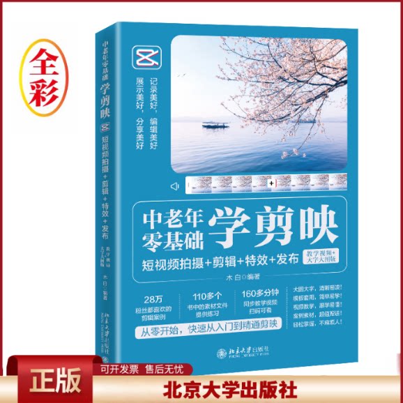 正版 中老年零基础学剪映:短视频拍摄+剪辑+特效+发布(教学视频+大字大图版) 木白 北京大学出版社 9787301336953