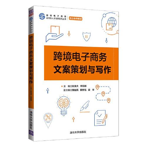 正版 跨境电子商务文案策划与写作 李丽娜主编;梁华副主编;张克夫;邹益民;隋东旭 清华大学出版社 9787302578697