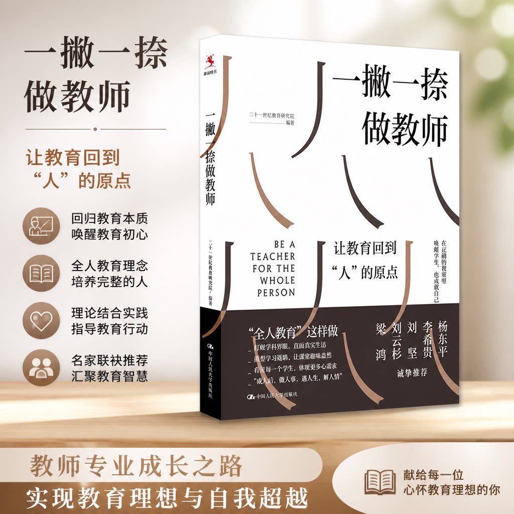 一撇一捺做教师 二十一世纪教育研究院 中国人民大学出版社 9787300348704