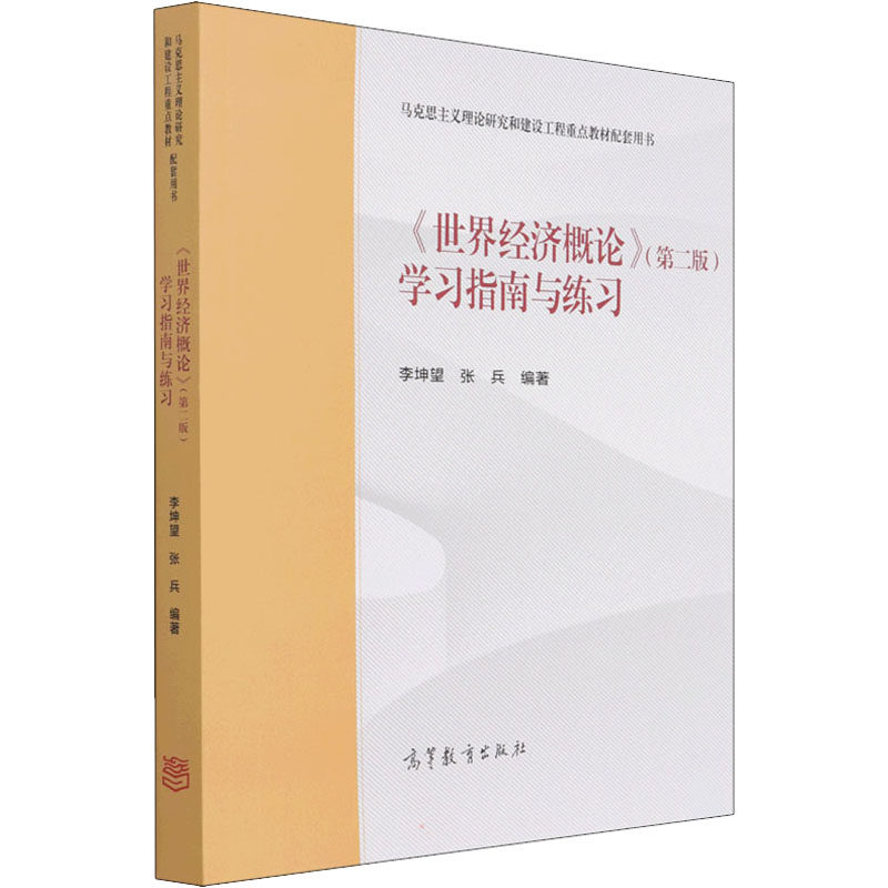 正版 《世界经济概论》(第2版)学习指南与练习 李坤望 张兵 高等教育出版社 9787040572964