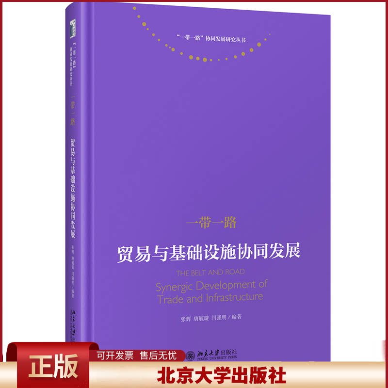 正版 一带一路 贸易与基础设施协同发展 张辉,唐毓璇,闫强明 北京大学出版社 9787301325025