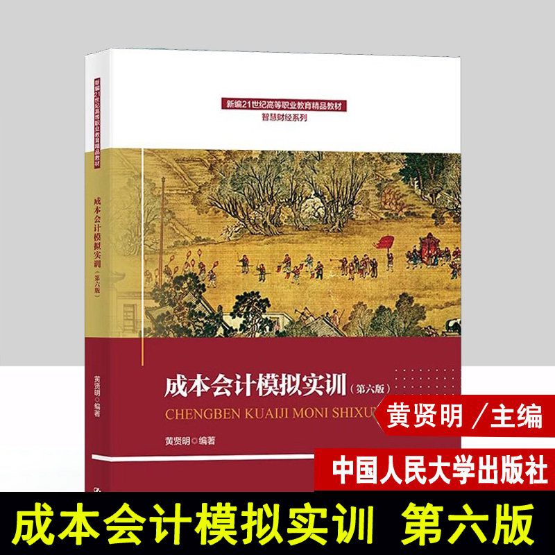 成本会计模拟实训 第六版 新编21世纪高等职业教育精品教材·智慧财经系列 黄贤明 中国人民大学出版社 9787300331959