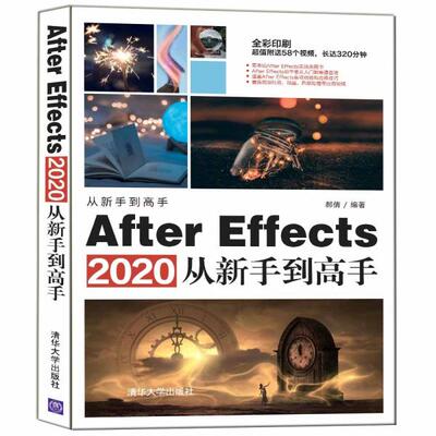 正版  After Effects2020从新手到高手(全彩印刷)  郝倩著 清华大学出版社 9787302571216