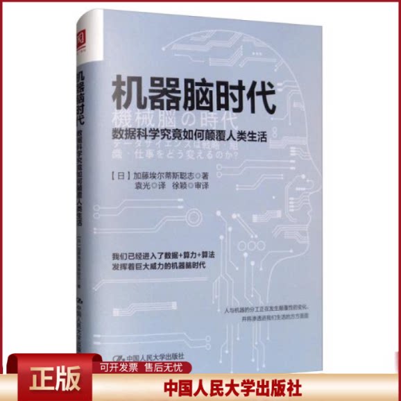 正版 机器脑时代 数据科学究竟如何颠覆人类生活 加藤埃尔蒂斯聪志 中国人民大学出版社 9787300276038